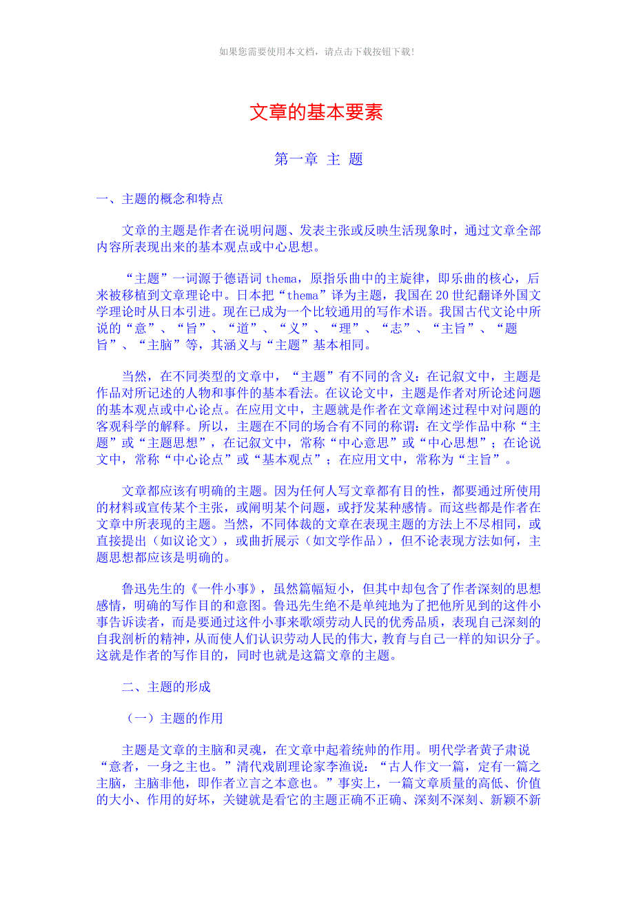 文章的基本要素主题材料结构语言和表达Word版.docx_第1页