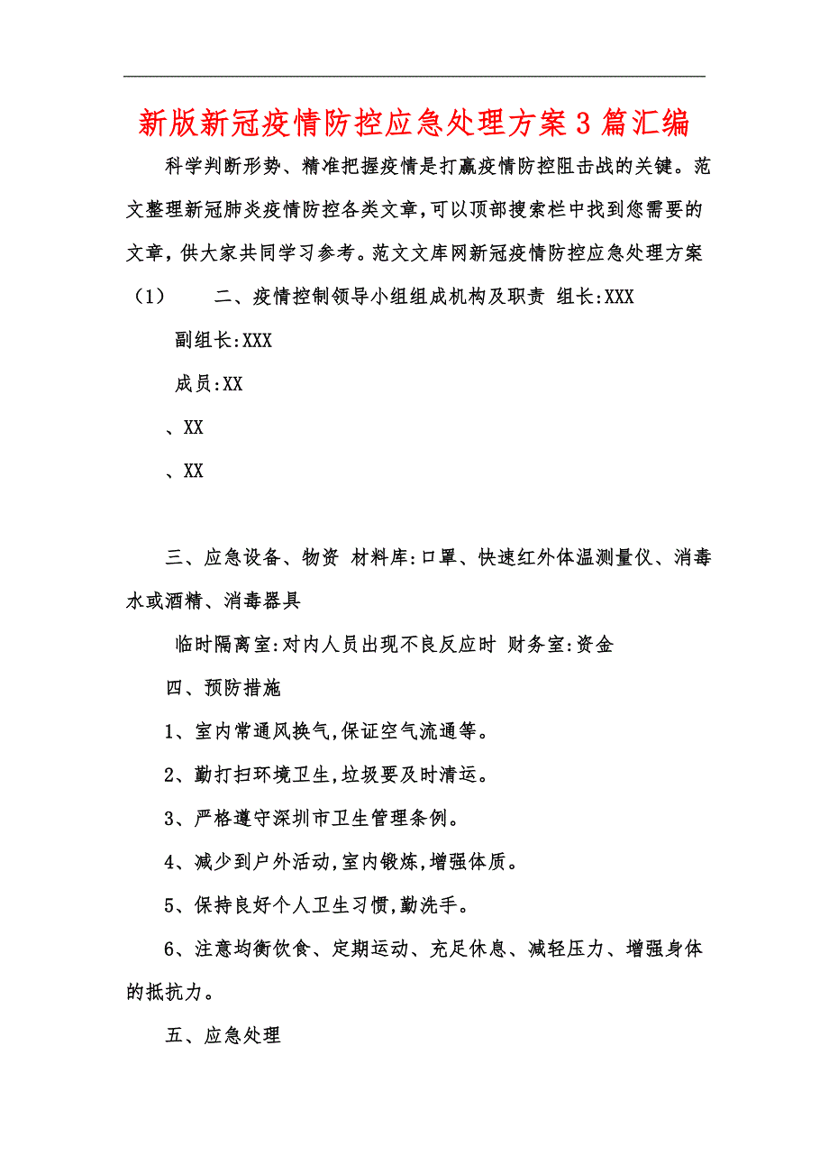 新版新冠疫情防控应急处理方案3篇汇编.docx_第1页