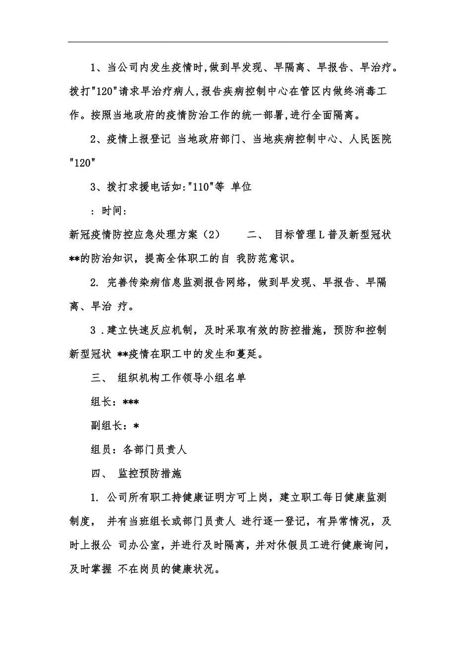 新版新冠疫情防控应急处理方案3篇汇编.docx_第2页