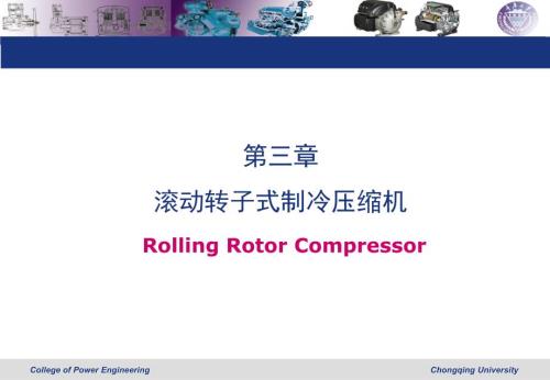 滚动转子式制冷压缩机.ppt
