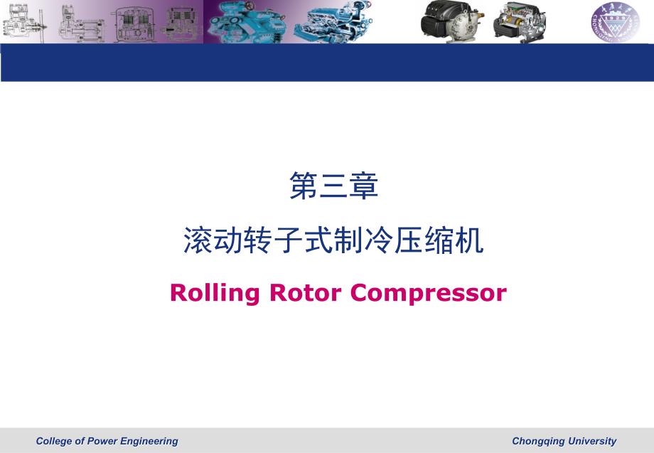 滚动转子式制冷压缩机.ppt_第1页