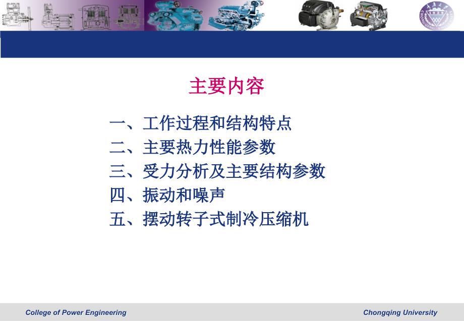 滚动转子式制冷压缩机.ppt_第2页