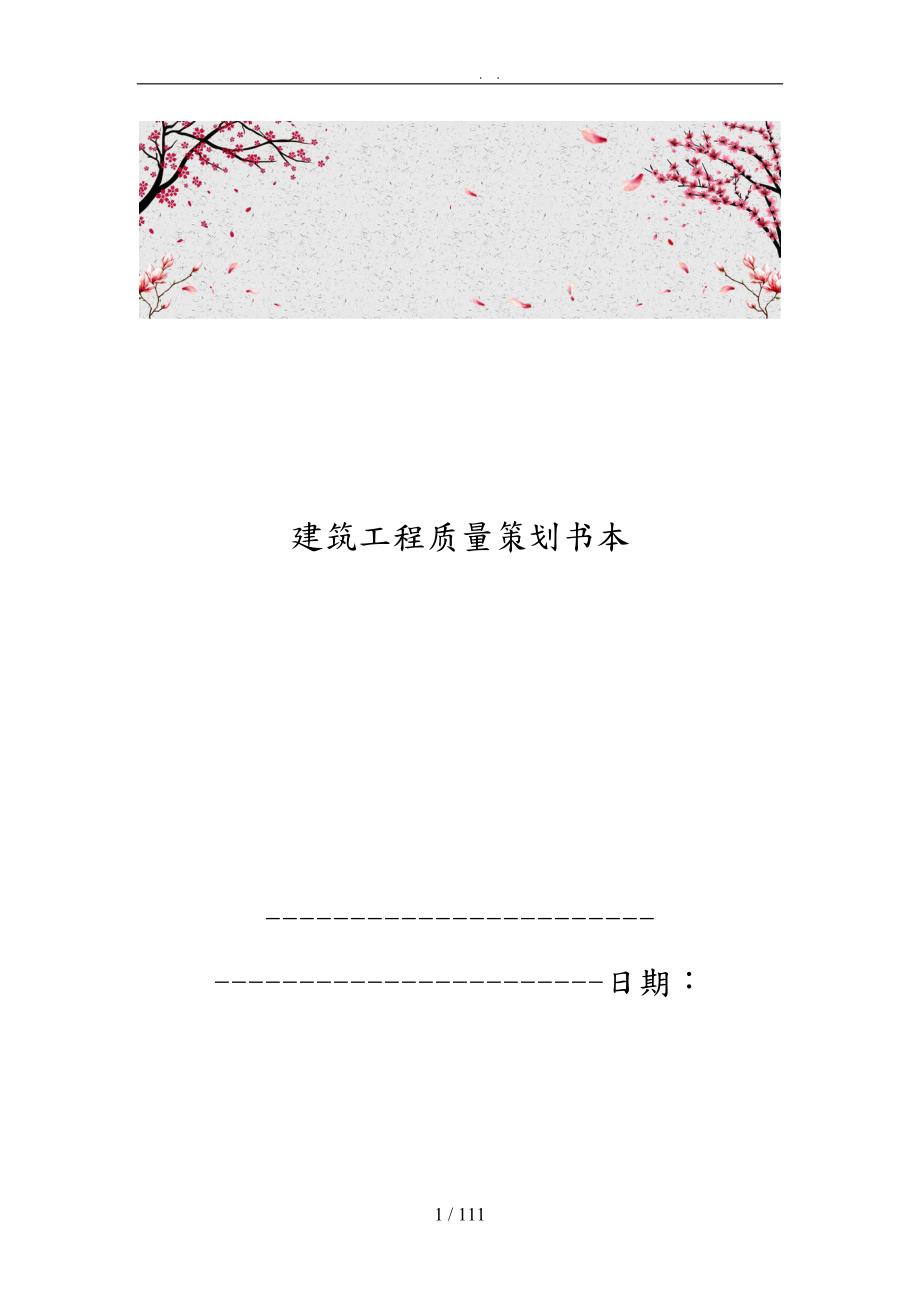 建筑工程质量策划书范本.doc_第1页