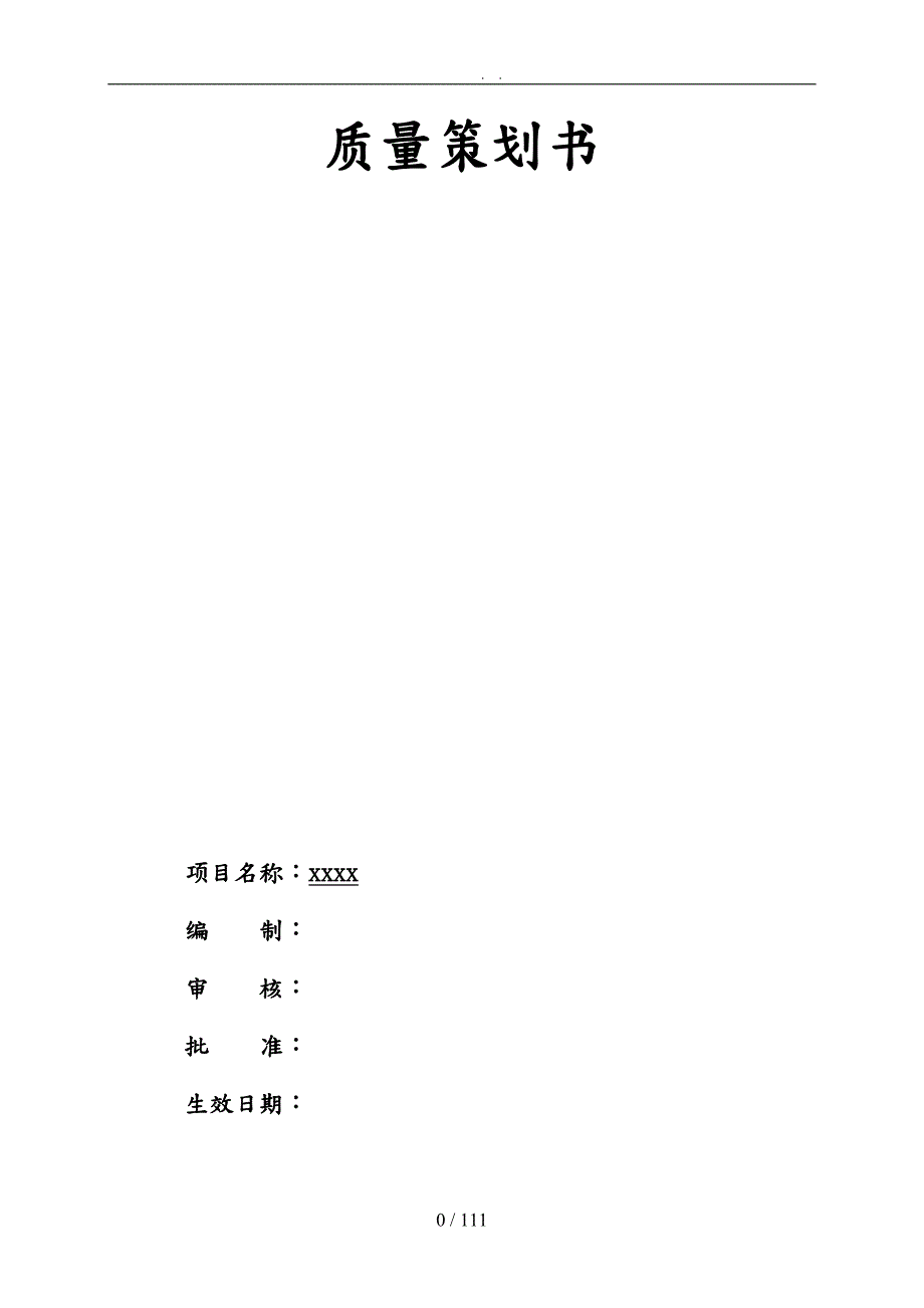 建筑工程质量策划书范本.doc_第2页