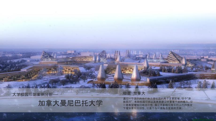 曼尼巴托大学校园案例分析.ppt_第1页