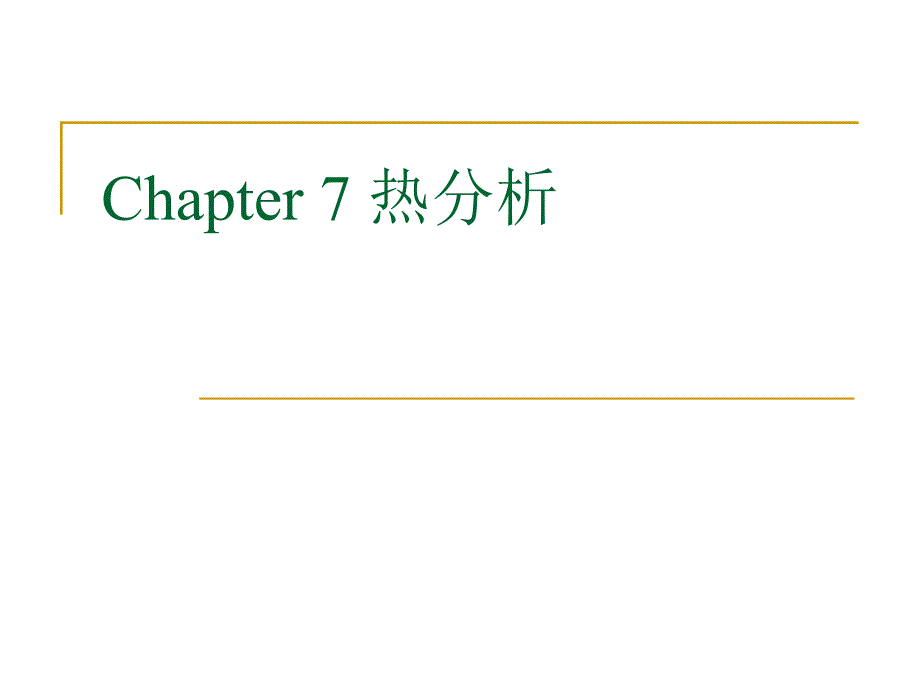 差示扫描量热法DSC的测试与分析热分析.ppt_第1页