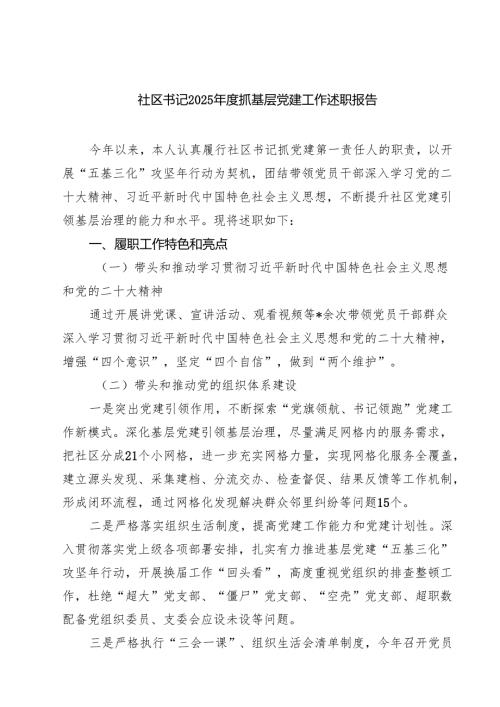 （5篇）社区书记2025抓基层党建工作述职报告（精选专题资料）.docx
