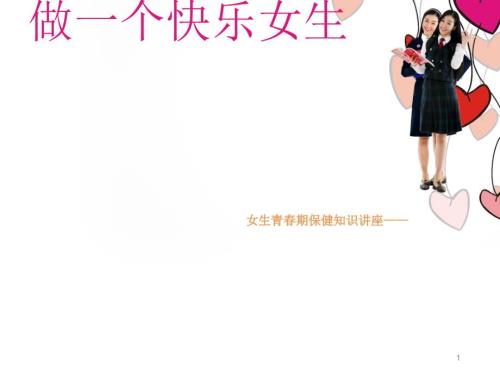 小学女生生青期心理健康教育ppt课件.ppt