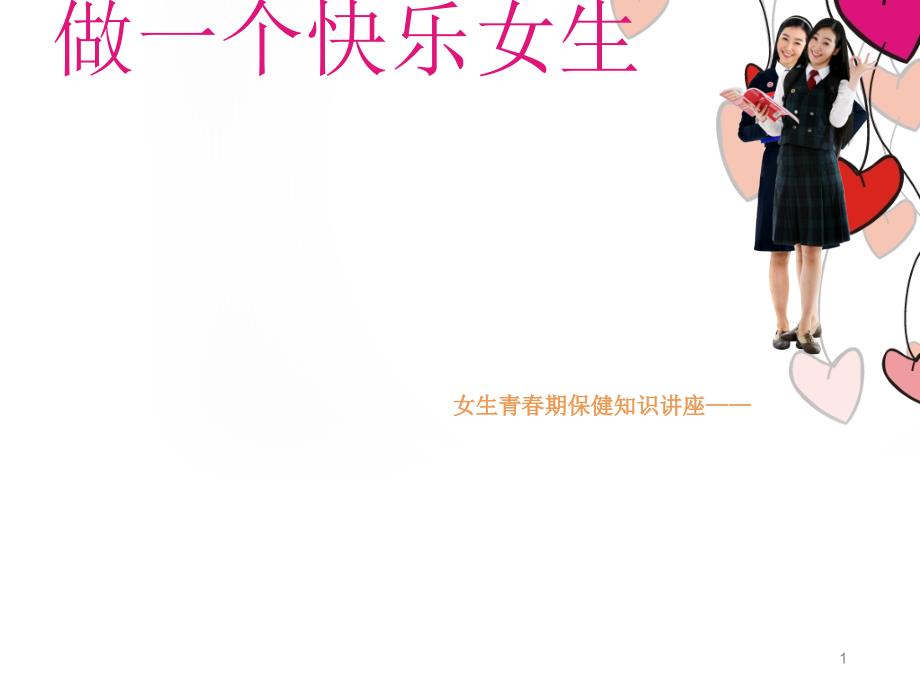 小学女生生青期心理健康教育ppt课件.ppt_第1页