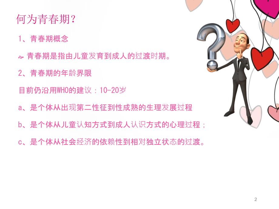 小学女生生青期心理健康教育ppt课件.ppt_第2页
