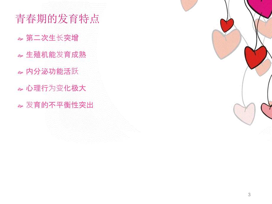 小学女生生青期心理健康教育ppt课件.ppt_第3页