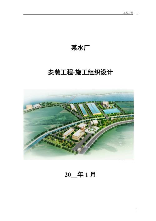 水厂机电安装工程施工组织设计方案范本.doc