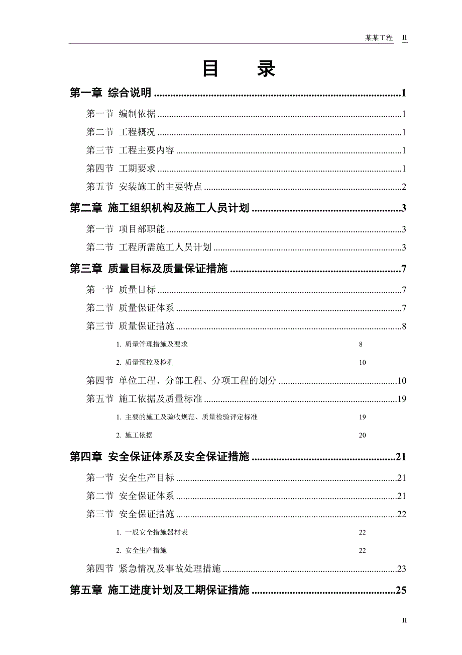 水厂机电安装工程施工组织设计方案范本.doc_第2页