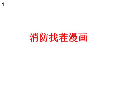 消防演习找茬漫画完整版.ppt.ppt