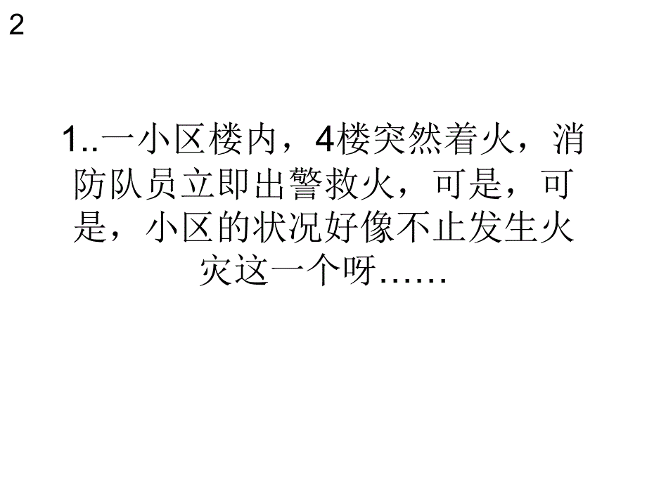 消防演习找茬漫画完整版.ppt.ppt_第2页