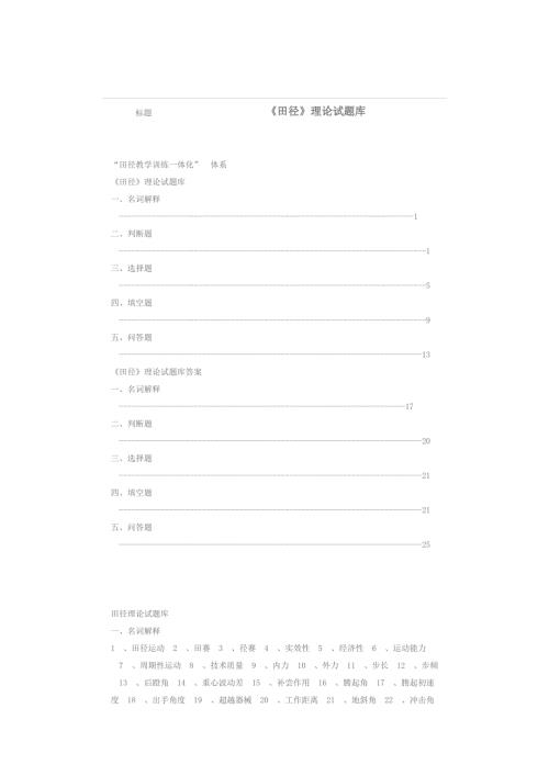 田径理论试题及答案.doc