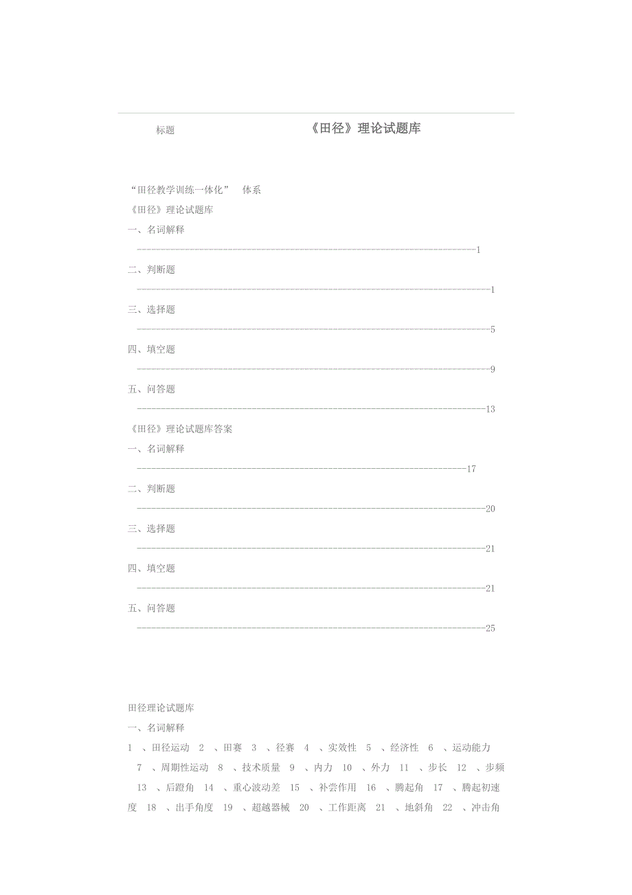 田径理论试题及答案.doc_第1页