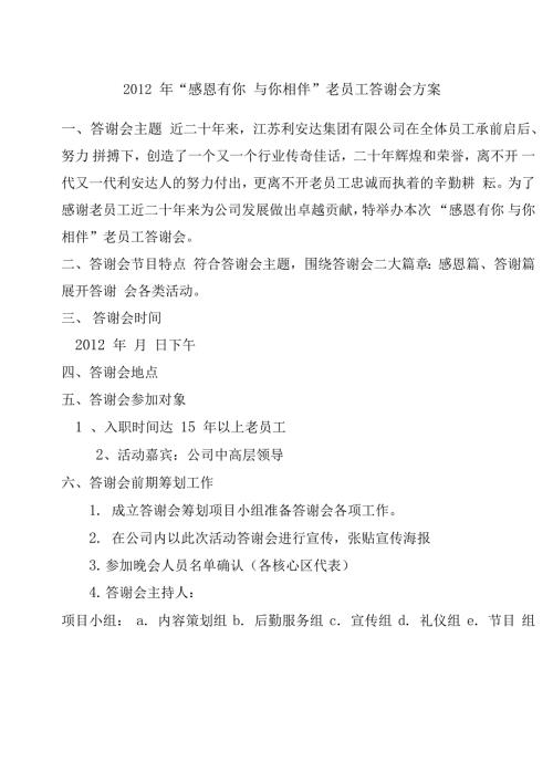 感恩有你老员工茶话会方案.doc