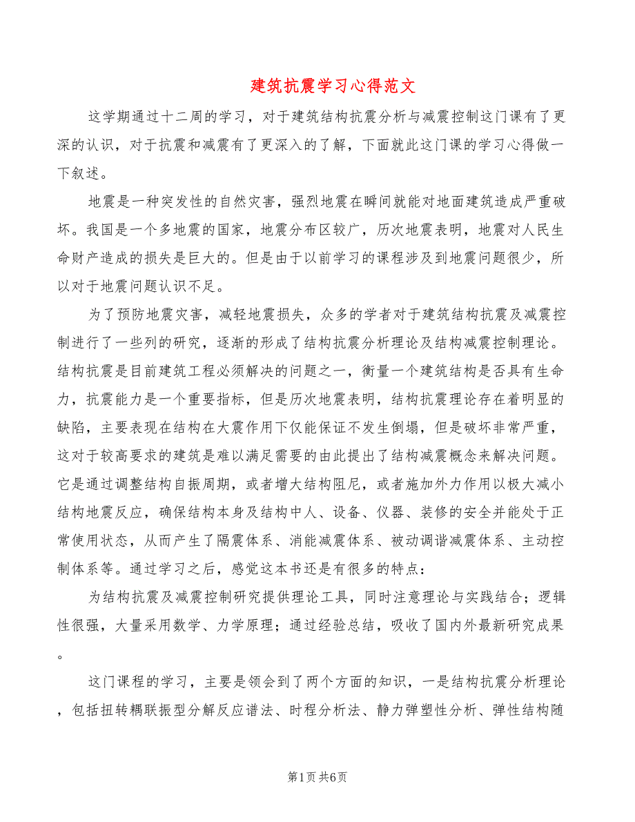 建筑抗震学习心得范文2篇.doc_第1页