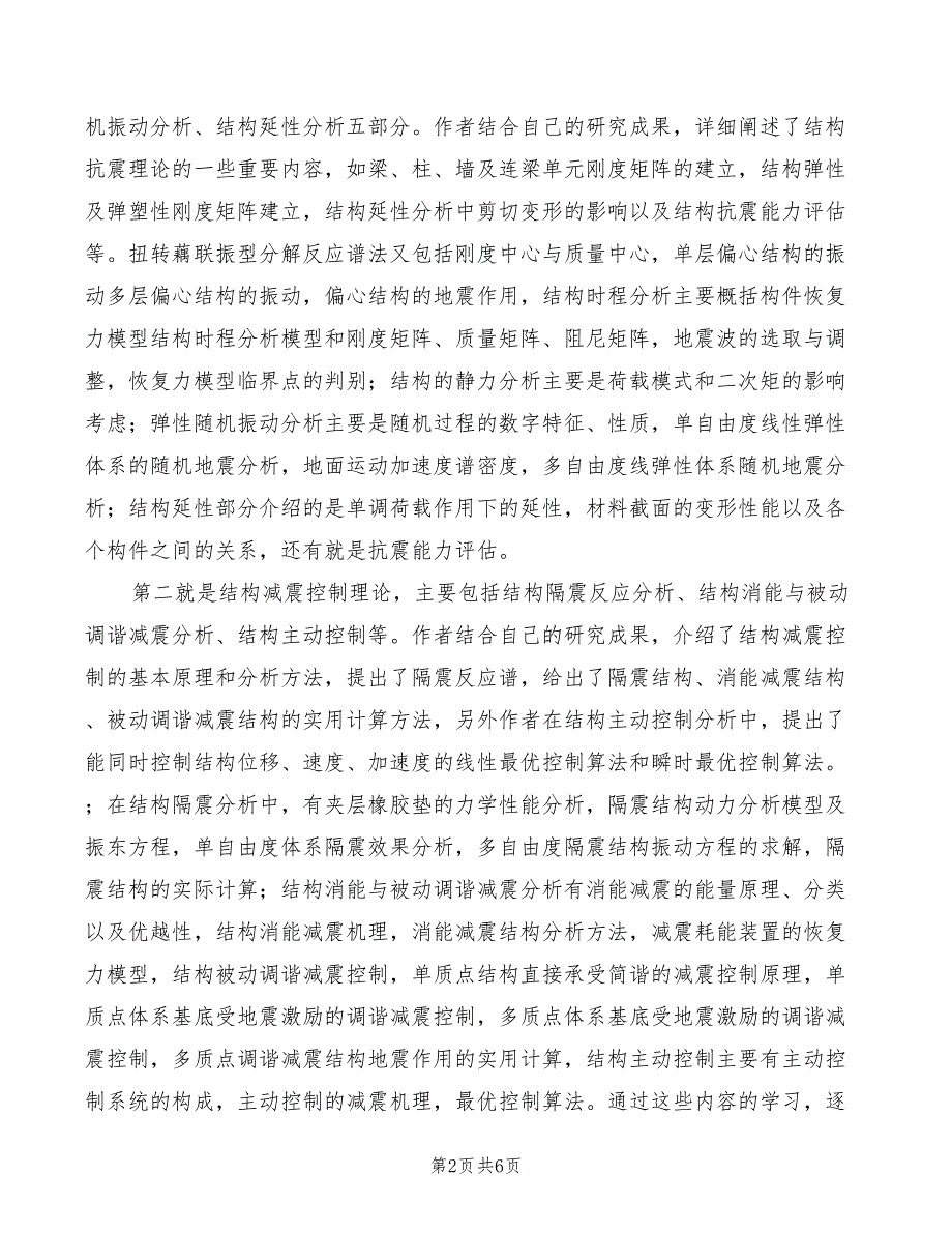 建筑抗震学习心得范文2篇.doc_第2页