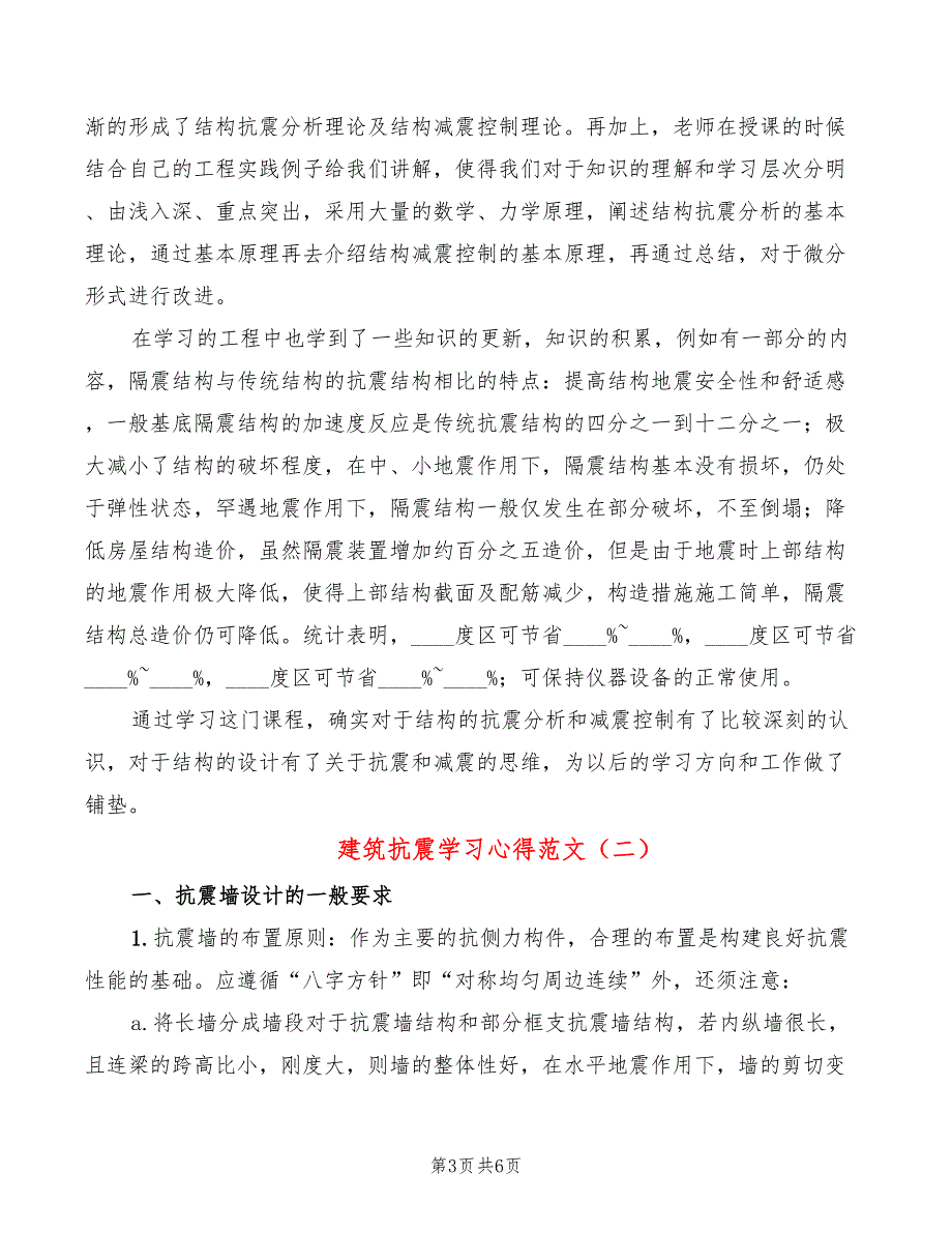 建筑抗震学习心得范文2篇.doc_第3页