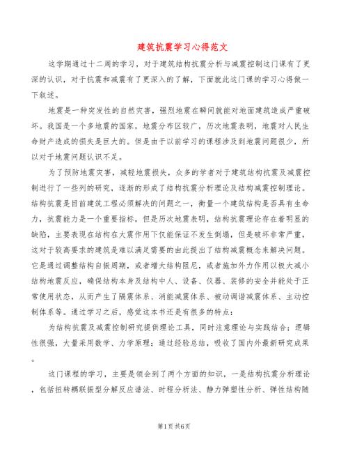 建筑抗震学习心得范文2篇.doc