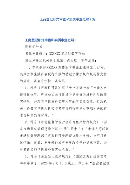 工商登记形式审查和实质审查之辩2篇.docx