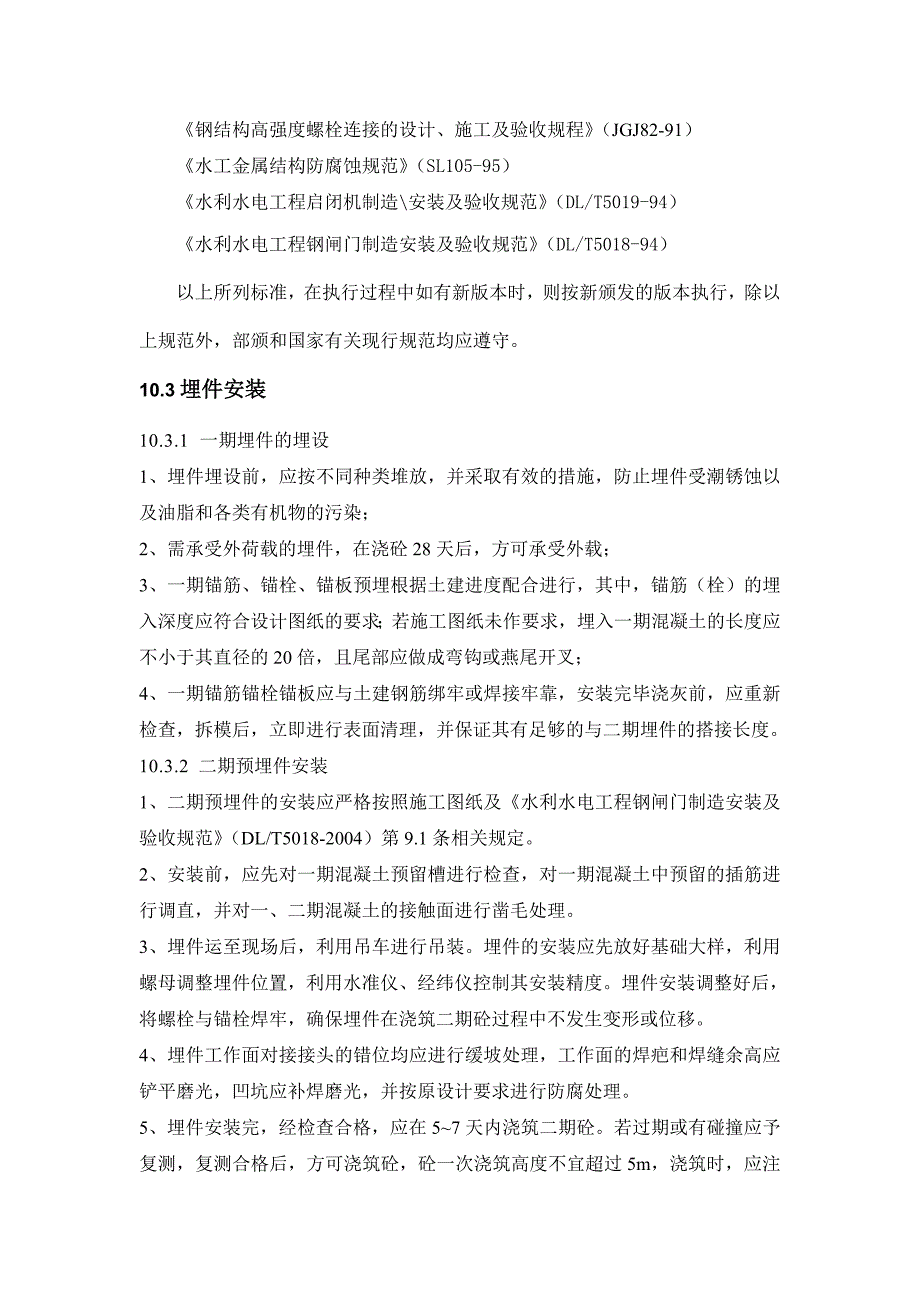 干河排灌站安装工程技术闸门及启闭机的安装.doc_第2页