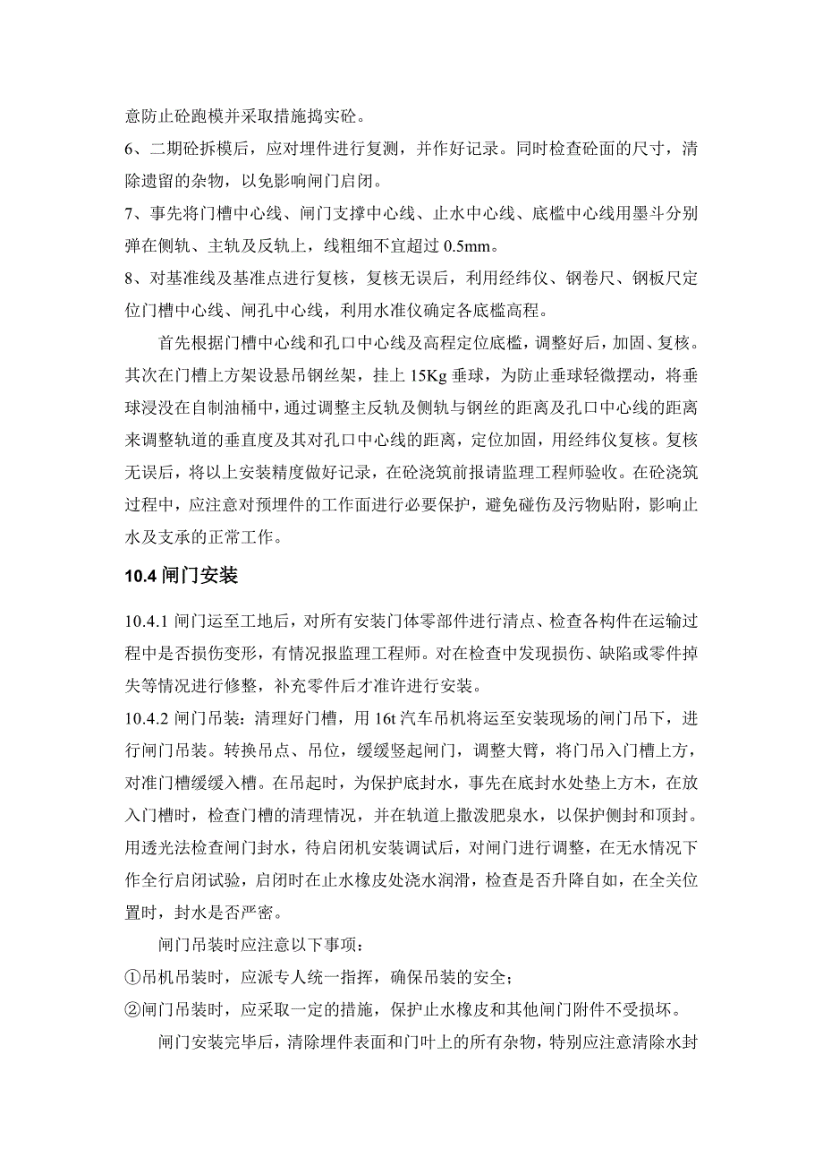 干河排灌站安装工程技术闸门及启闭机的安装.doc_第3页