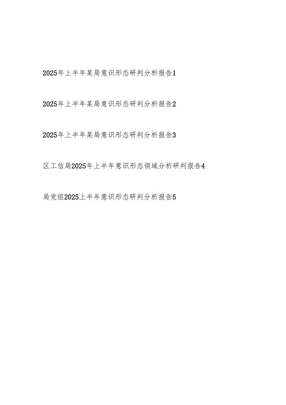 某局2025年上半年意识形态研判分析报告5篇.docx_第1页