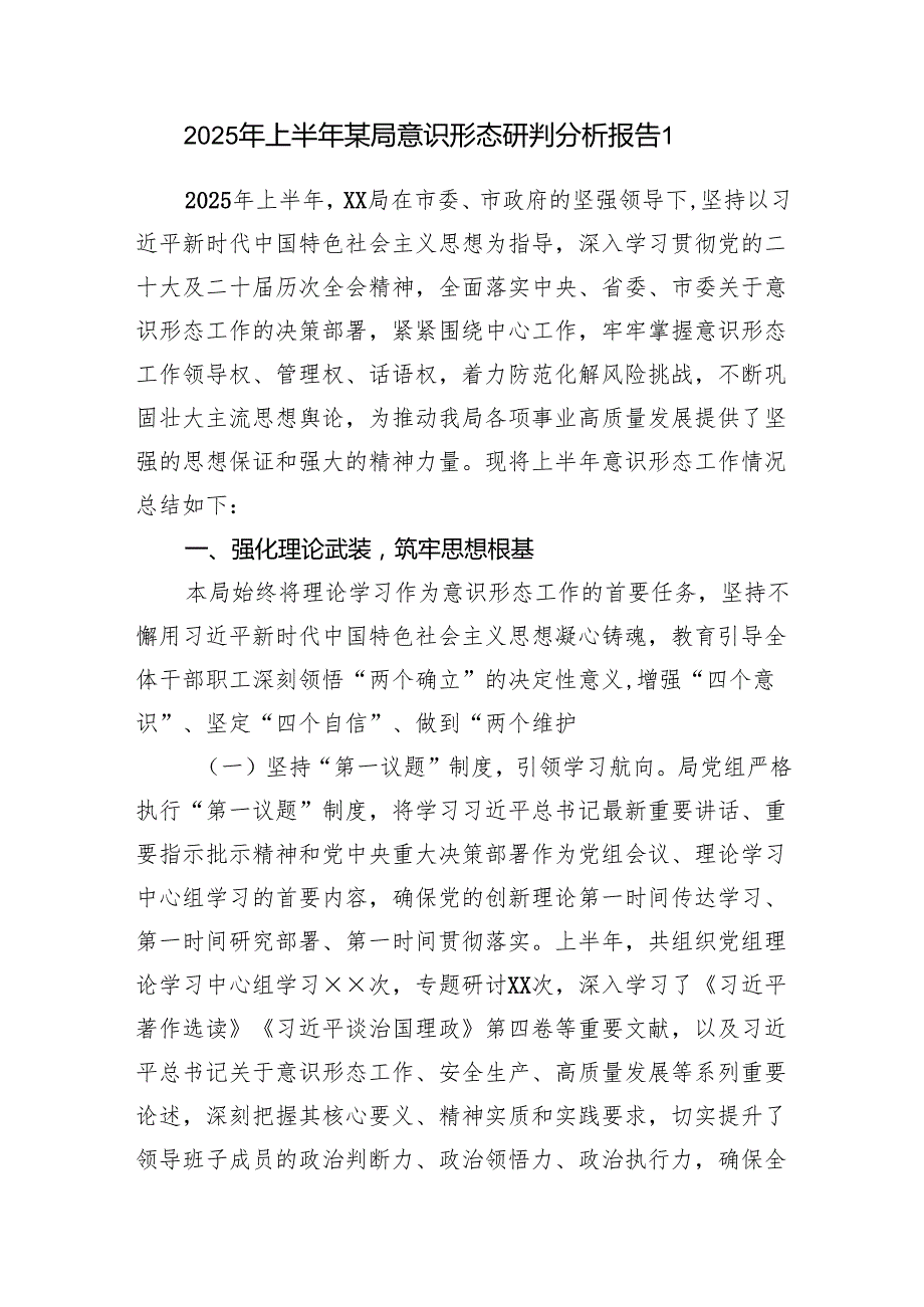 某局2025年上半年意识形态研判分析报告5篇.docx_第2页