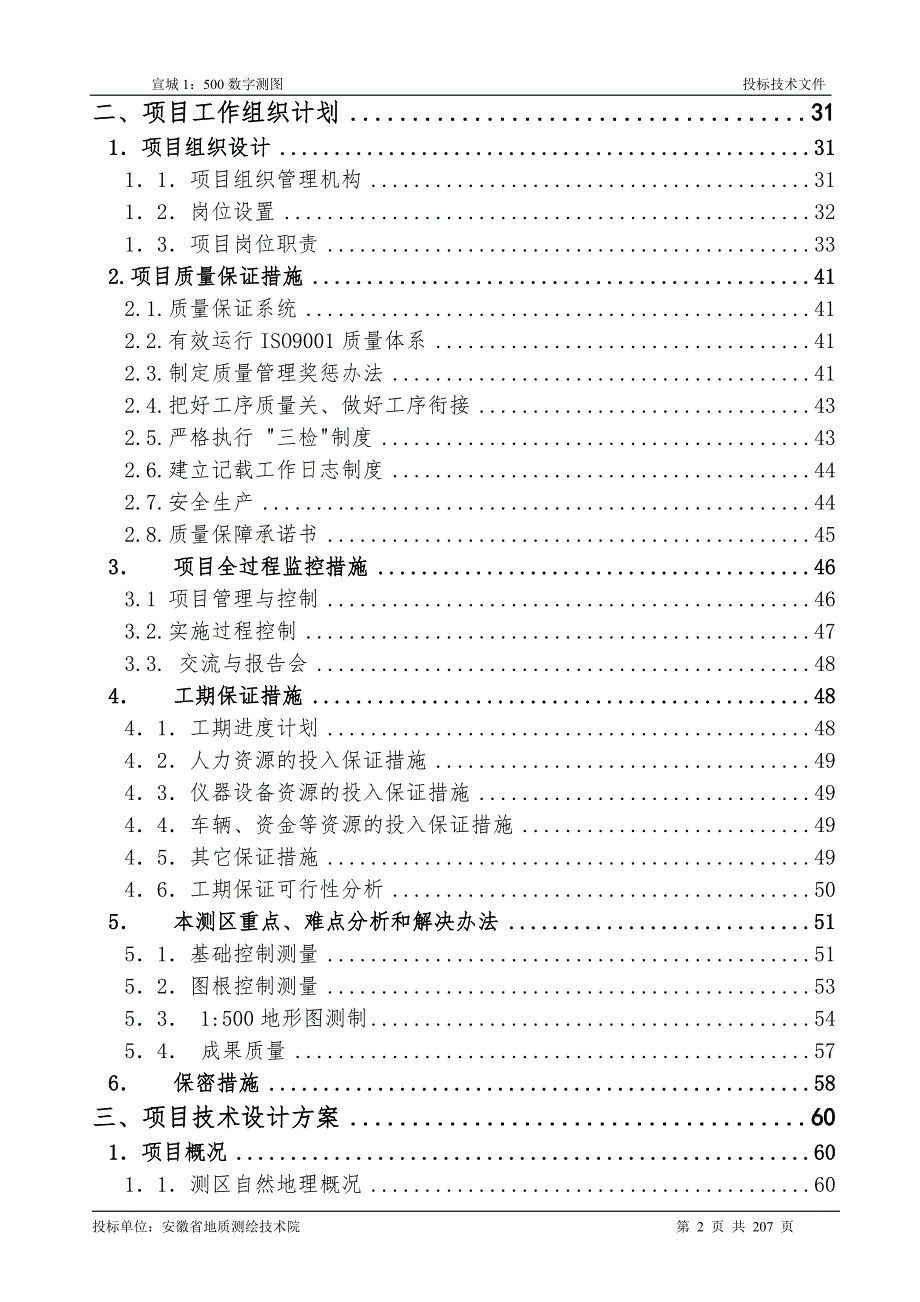 测绘项目投标技术文件范例.doc_第3页