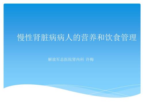 慢性肾脏病病人的营养和饮食管理ppt.ppt