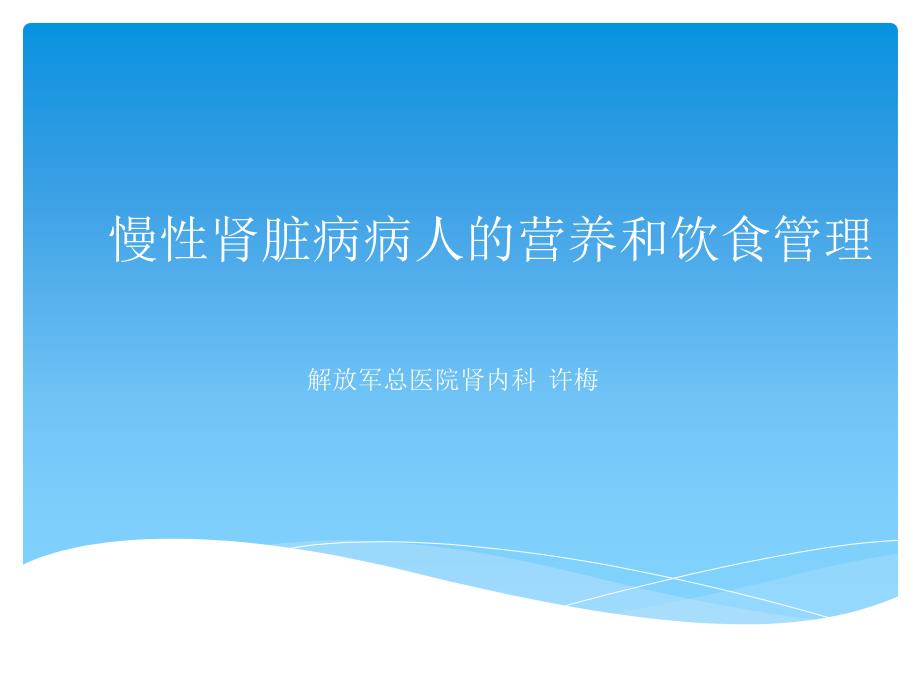 慢性肾脏病病人的营养和饮食管理ppt.ppt_第1页