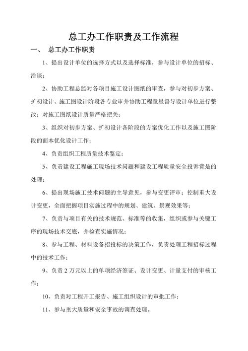 总工办工作职责及工作流程.doc
