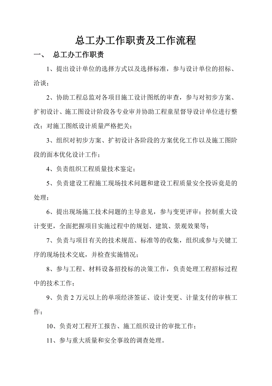 总工办工作职责及工作流程.doc_第1页