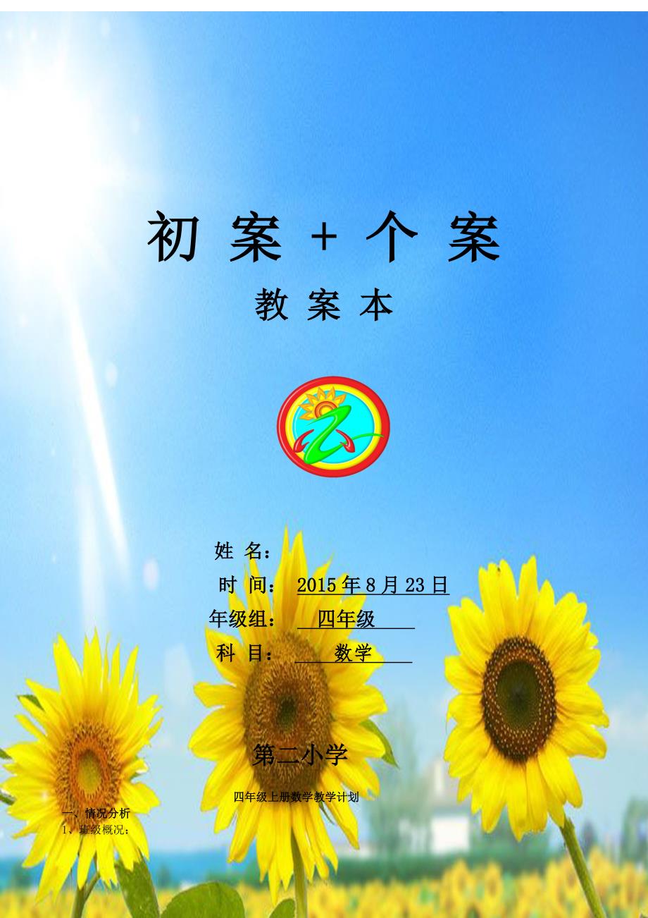 新人教版小学四年级上册数学电子全册教案.doc_第1页