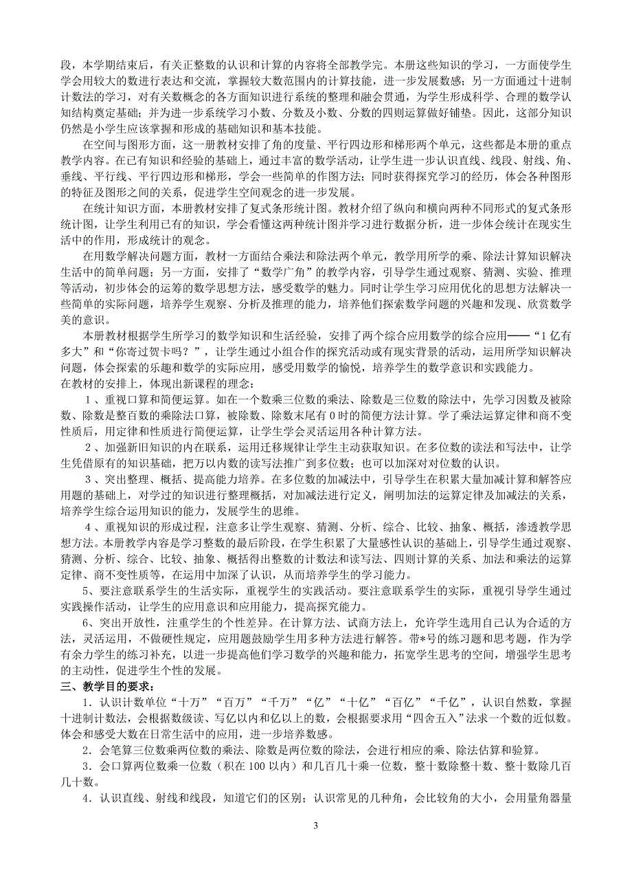 新人教版小学四年级上册数学电子全册教案.doc_第3页