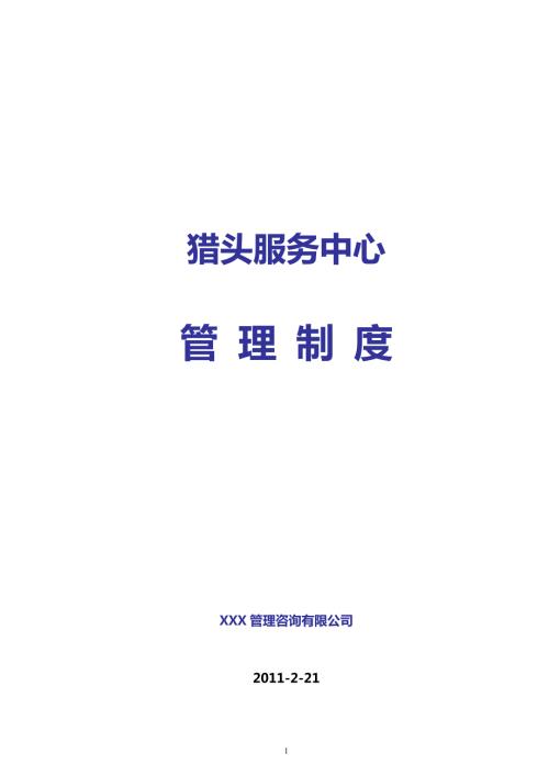 猎头公司管理制度.doc