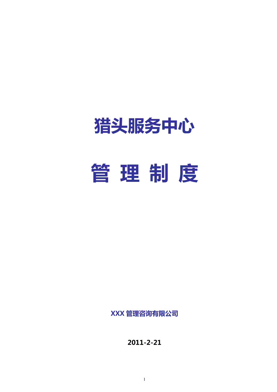 猎头公司管理制度.doc_第1页