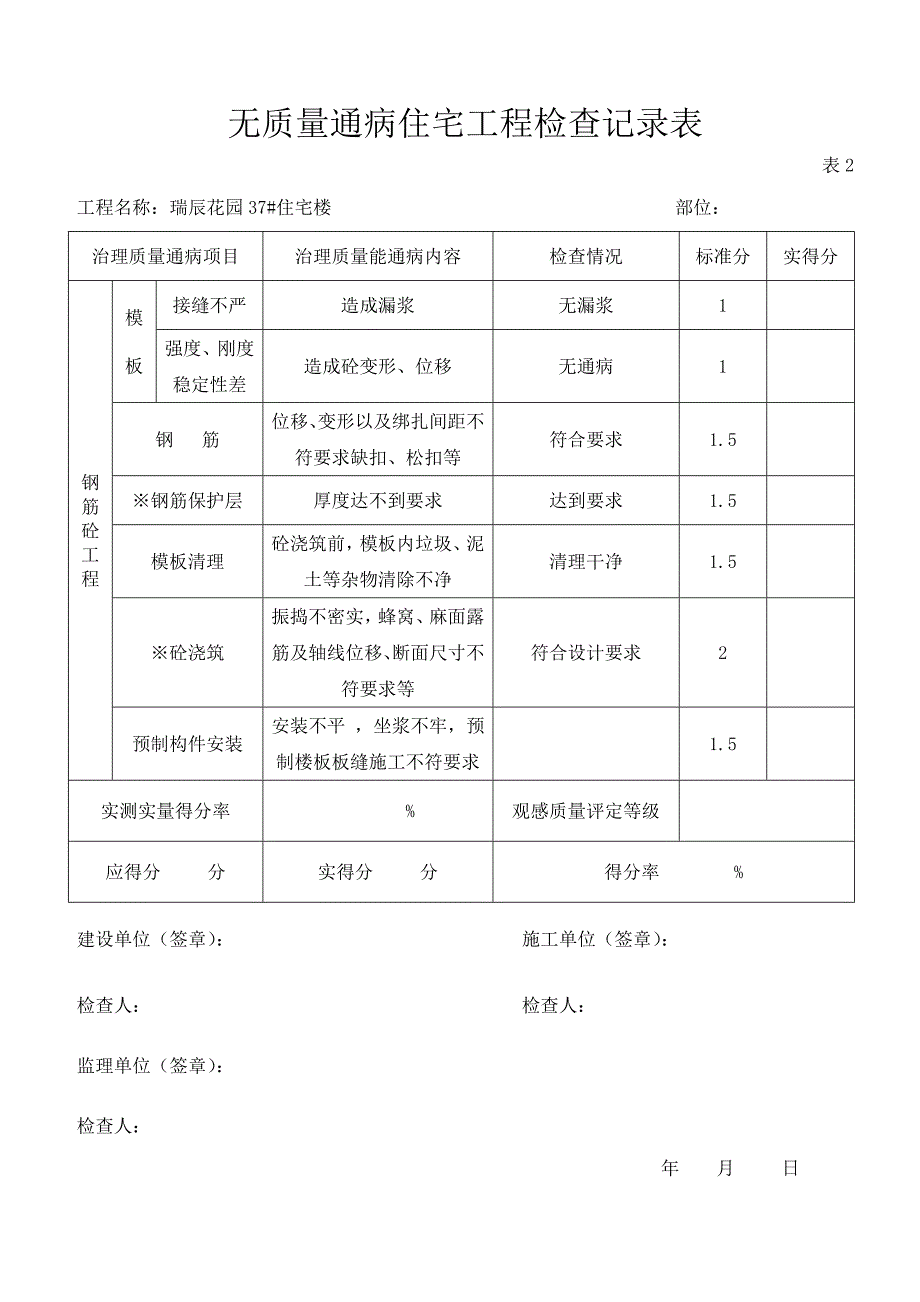 无质量通病住宅工程检查记录表.doc_第2页