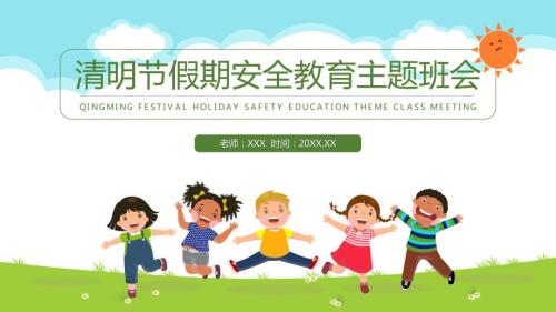 清明节假期安全教育主题班会PPT课件带内容.pptx