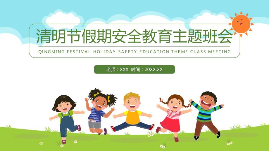 清明节假期安全教育主题班会PPT课件带内容.pptx_第1页