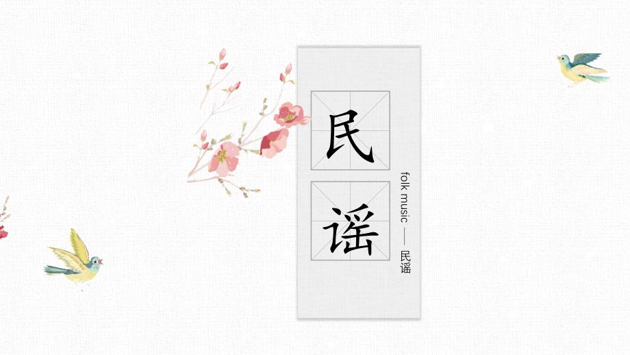 民谣介绍PPT课件.ppt_第1页