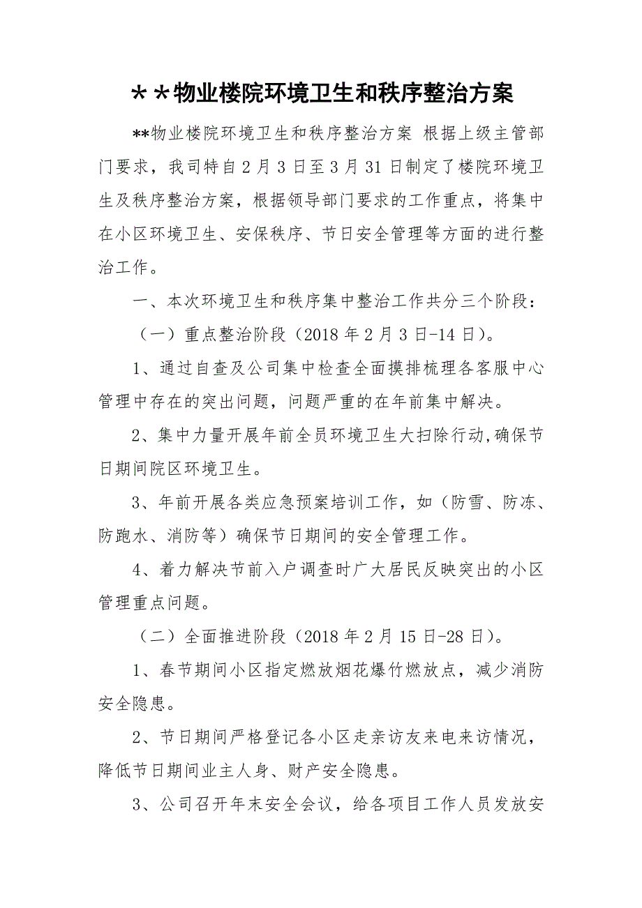 物业楼院环境卫生和秩序整治方案.doc_第1页