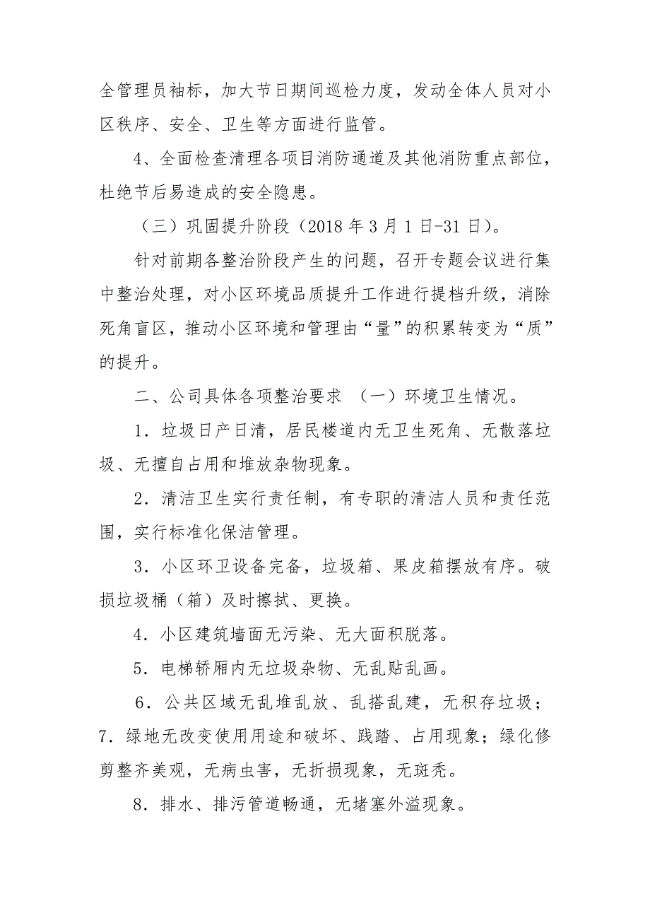 物业楼院环境卫生和秩序整治方案.doc_第2页