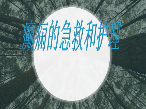 癫痫护理和急救ppt课件.ppt