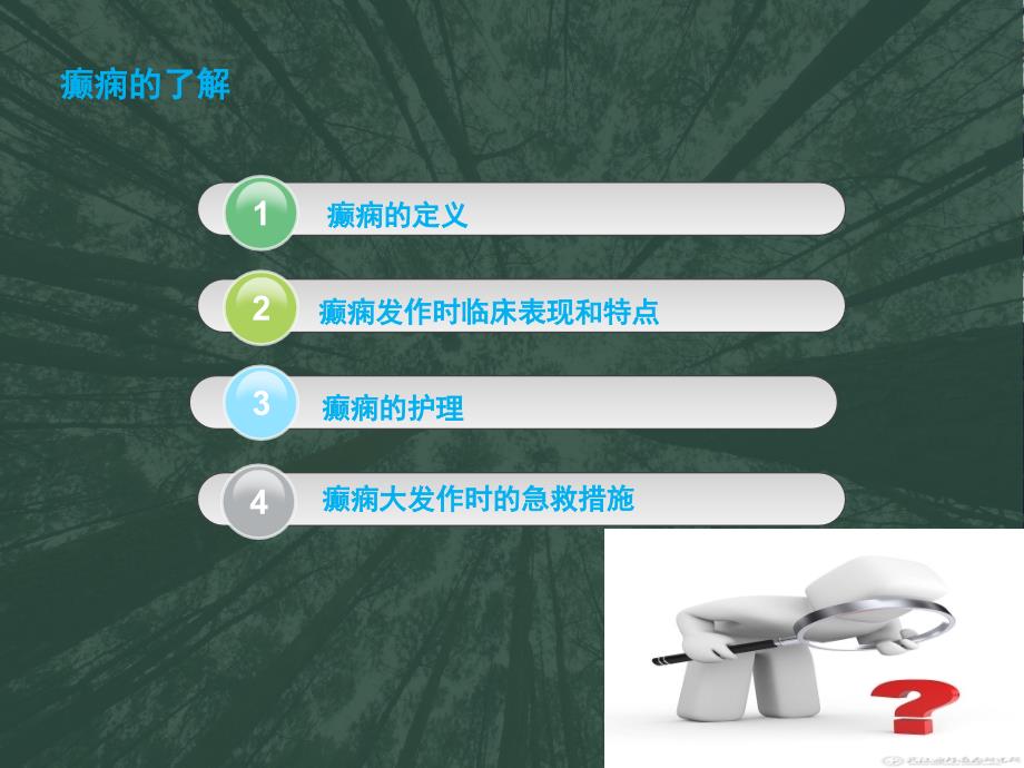 癫痫护理和急救ppt课件.ppt_第2页