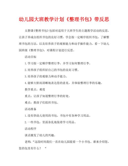 幼儿园大班教案整理书包含反思通用.doc