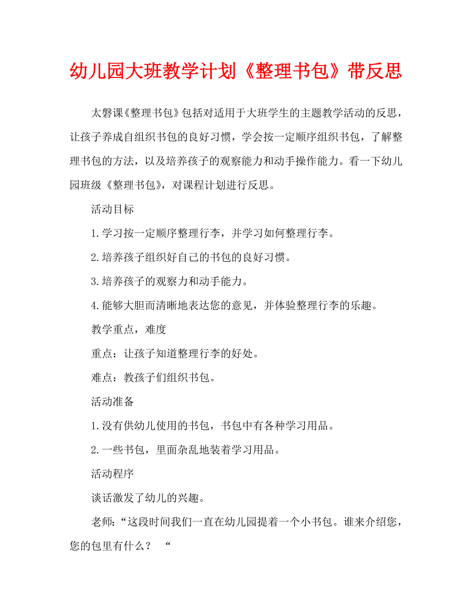 幼儿园大班教案整理书包含反思通用.doc_第1页
